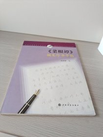《菜根谭》钢笔行书字帖