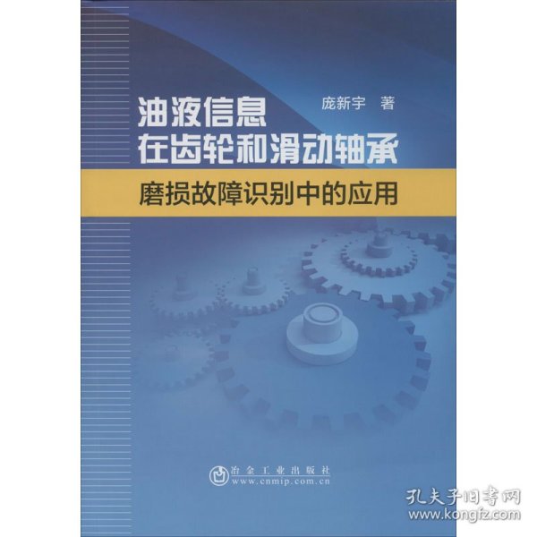 油液信息在齿轮和滑动轴承磨损故障识别中的应用