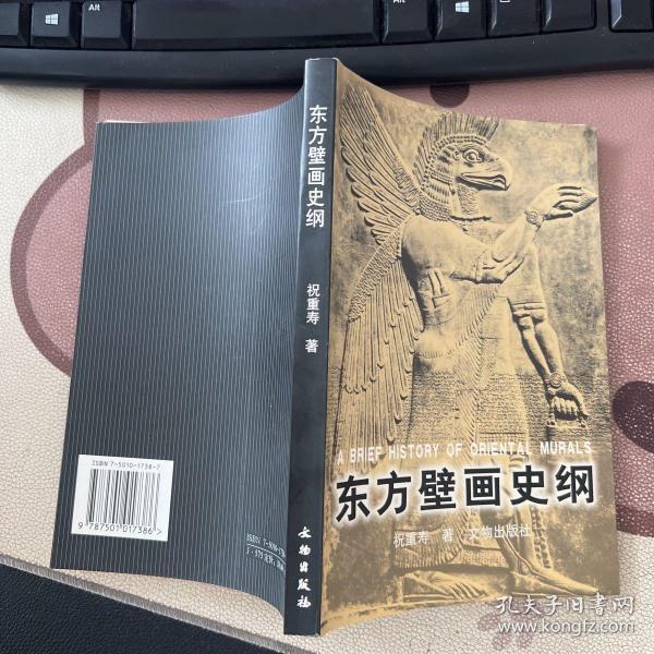 东方壁画史纲