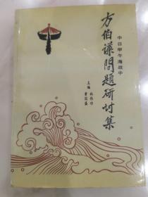 中日甲午海战中方伯谦问题研讨集。未翻阅