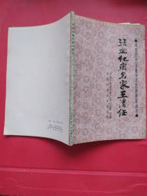 活血化瘀名家王清任。(中国历代名医学术经验荟萃丛书)1988年一版一印