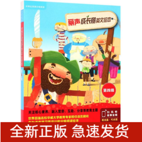 丽声成长树英文绘本第四级/外研社英语分级阅读点读版(配光盘)