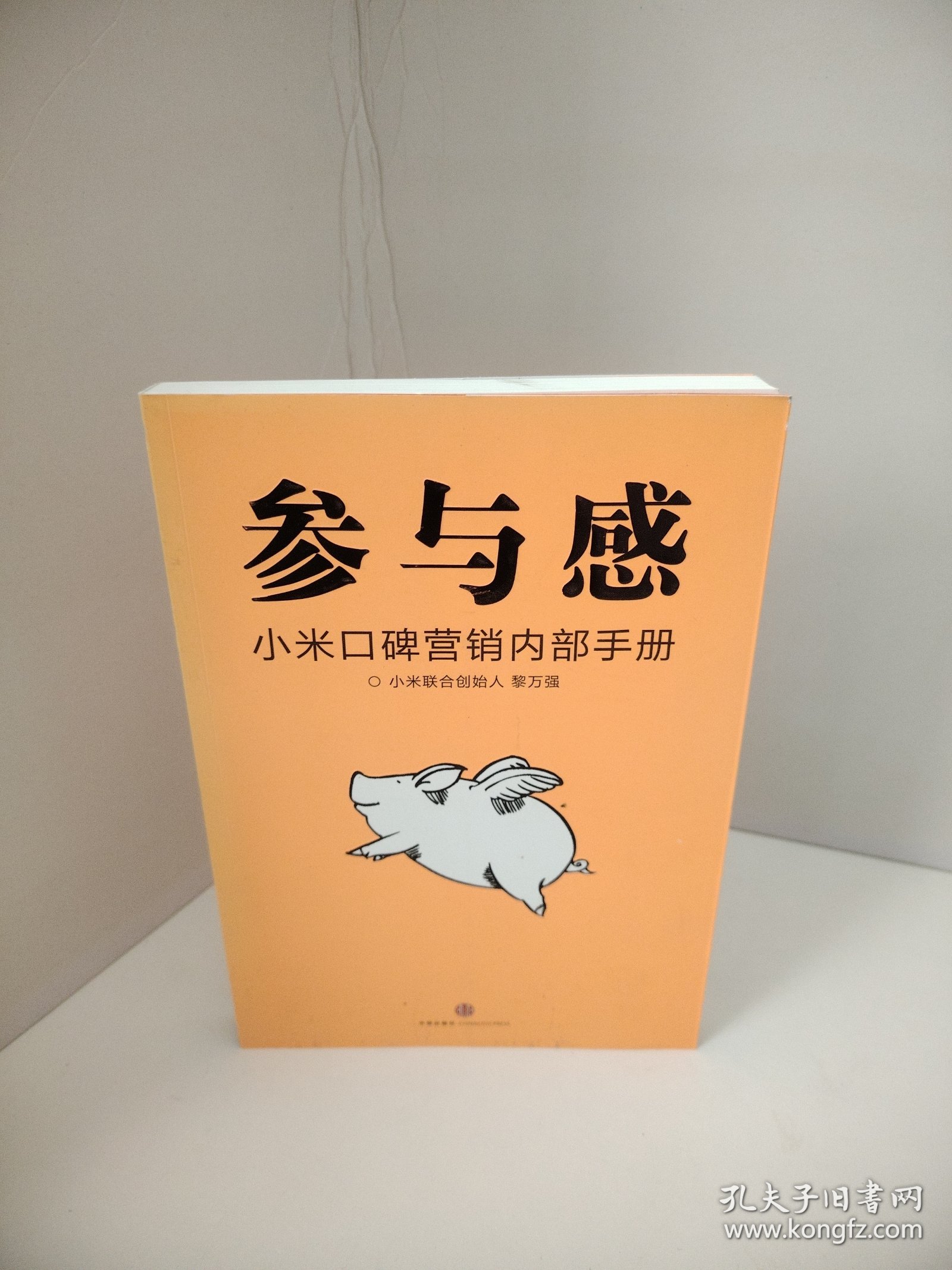 参与感：小米口碑营销内部手册