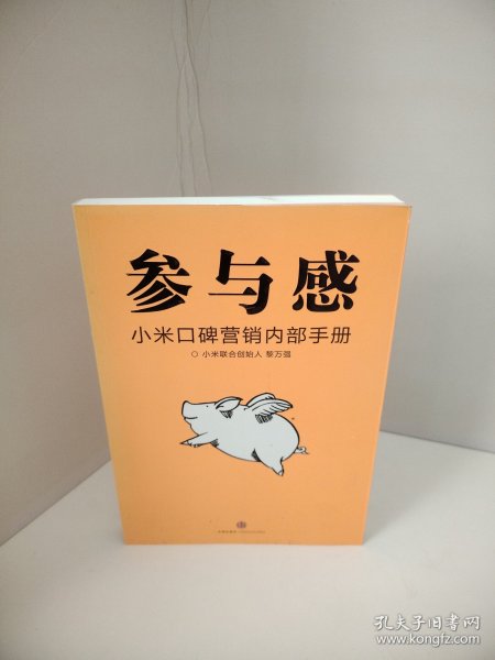 参与感：小米口碑营销内部手册