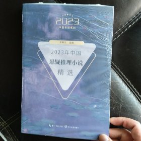 2023年中国悬疑推理小说精选（2023中国年选系列）