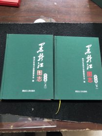 黑龙江图志综合卷上下册