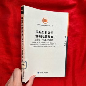 国有企业公司治理问题研究：目标、治理与绩效【16开】