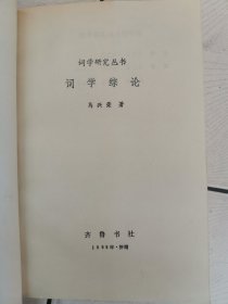 词学研究丛书：词学综论