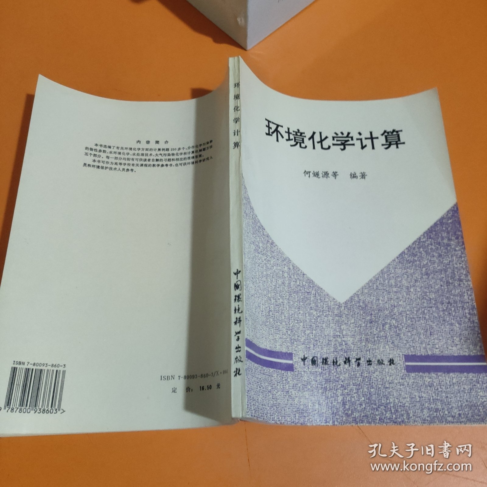 环境化学计算