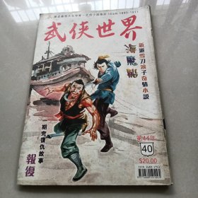 武侠世界 第44年 第40期