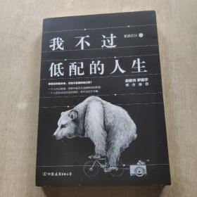 我不过低配的人生