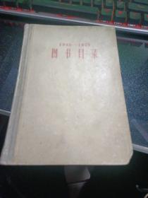 图书目录1949-1959【精装】  44
