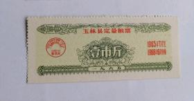 1965年广西壮族自治区玉林县定量粮票 65年玉林粮票