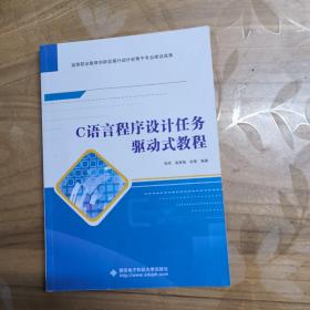 C语言程序设计任务驱动式教程