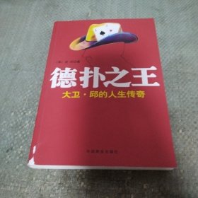 德扑之王：大卫·邱的人生传奇