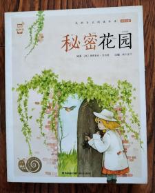 秘密花园（有声版，蜗牛小书坊）