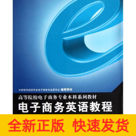 高等院校电子商务专业本科系列教材：电子商务英语教程
