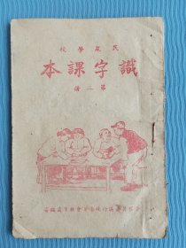 晋察冀边区《识字课本》第二册（民国35年初版）