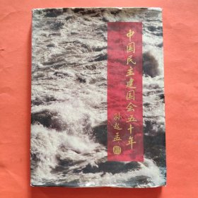 中国民主建国会五十年 1945-1995【精美插图】