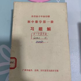 全日制十年制学校 初中数学第1.2.3.4.5.6册 习题集