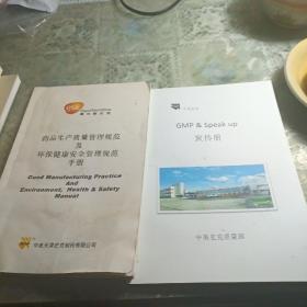 中美史克有限公司：药品生产质量管理规范及环保健康安全管理规范手册， GMP&Speak up 宣传册（2册合售）