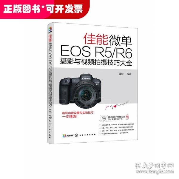 佳能微单EOS R5/R6摄影与视频拍摄技巧大全