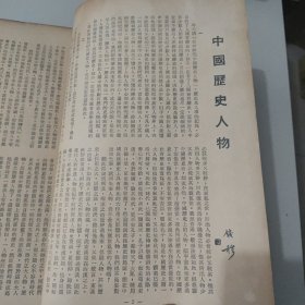 文史杂志 人生杂志社发行《人生》第二十三卷合订本 第265号至276号