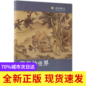 惠能的世界(修订版)(精)