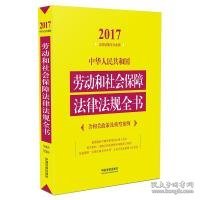 中华人民共和国劳动和社会保障法律法规全书（含相关政策及典型案例）（2017年版）