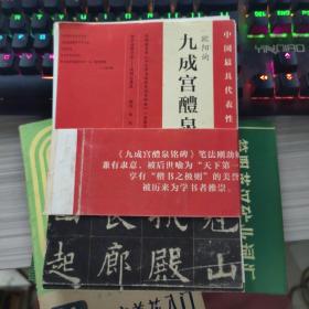 中国最具代表性书法作九成宫醴泉铭