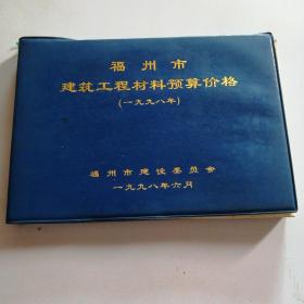 福州市建设工程材料预算价格（一九九八年）