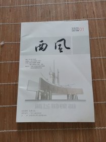 西风 2025年第1期