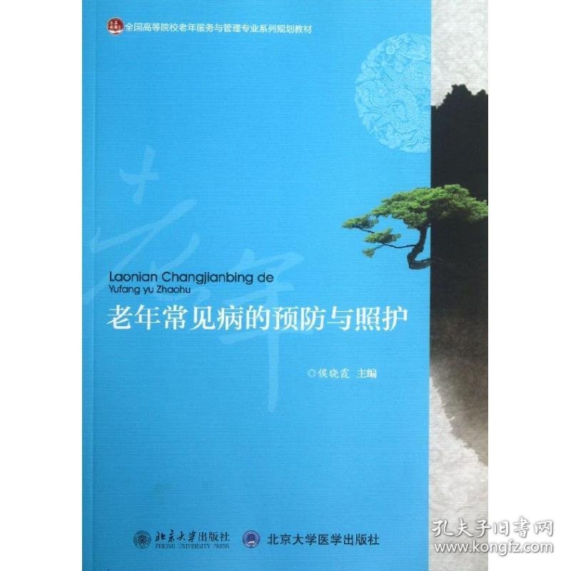 老年常见病的预防与照护侯晓霞北京大学出版社9787301230695