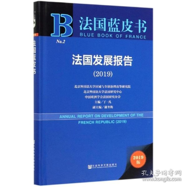 2019版法国蓝皮书：法国发展报告（2019）