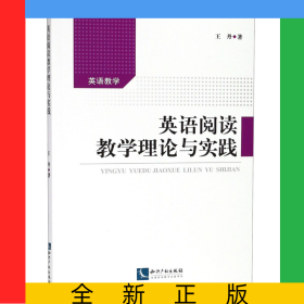英語閱讀教學(xué)理論與實(shí)踐