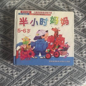 国家教委推荐优秀幼儿读物：半小时妈妈（5-6岁）