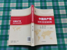 中国共产党对外交往90年