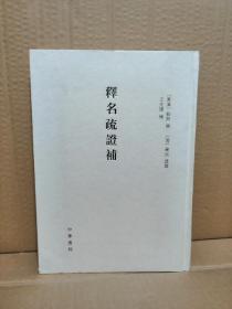 《释名疏证补》（16开 精装 -中华书局）2008年一版一印