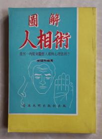 图解人相术  从另一角度来观察人相与心理法则  看面相体相手相文献