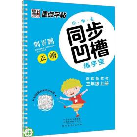 墨点字帖·小学生同步凹槽练字宝：正楷（三年级上 人教版）