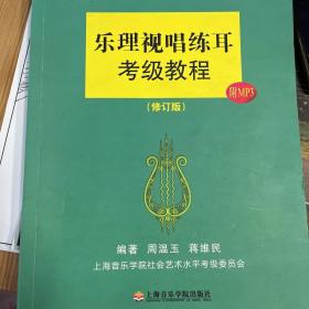 上海音乐学院社会艺术水平考级教材系列：乐理视唱练耳考级教程（修订版）