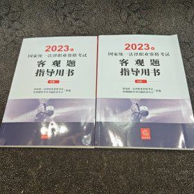 司法考试2023 2023年国家统一法律职业资格考试客观题指导用书（全2册）