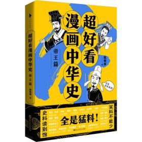 超好看漫画中华史 帝王篇 中国历史 韩明辉 新华正版