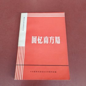 回忆南方局