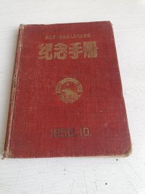 苏北第一届各界人民代表会议纪念手册【江苏省原省长惠浴宇签名】