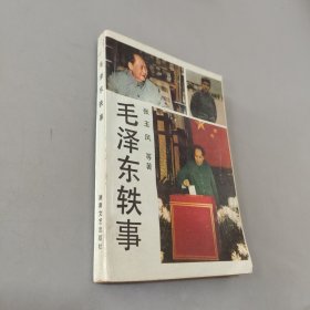 毛泽东轶事