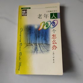 老年人100个怎么办
