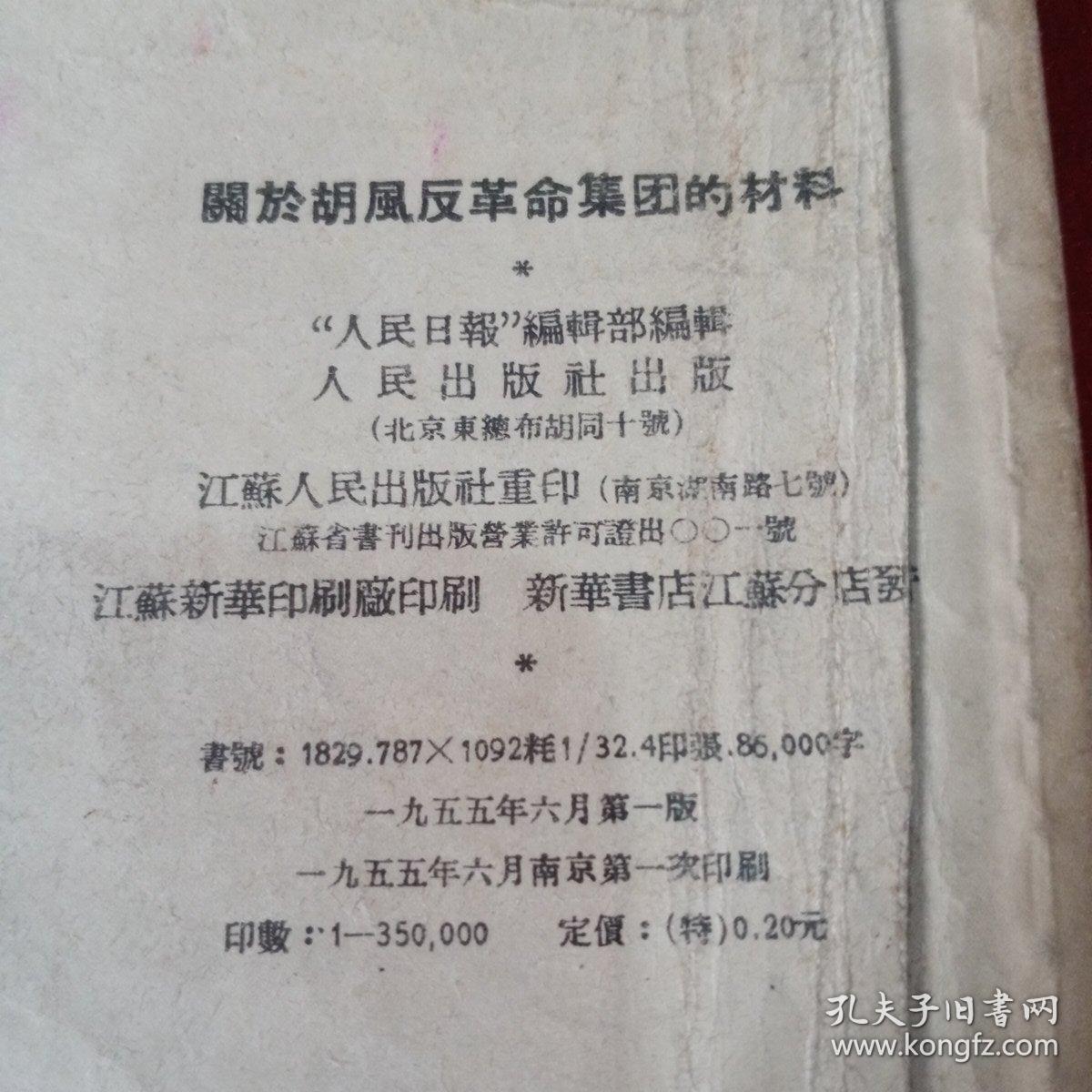 关于胡风反革命集团的材料