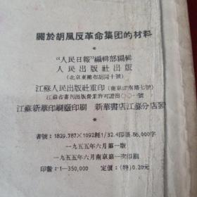 关于胡风反革命集团的材料