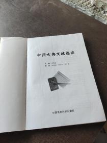 中药古典文献选读